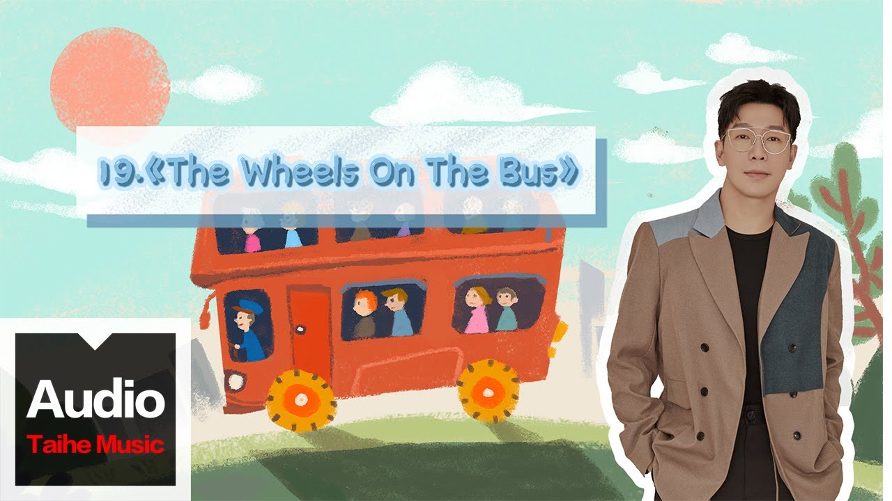 品冠 Victor Wong【暖爸品冠經典英文兒歌彈唱課：讓寶寶愛上唱歌】-The Wheels On The Bus