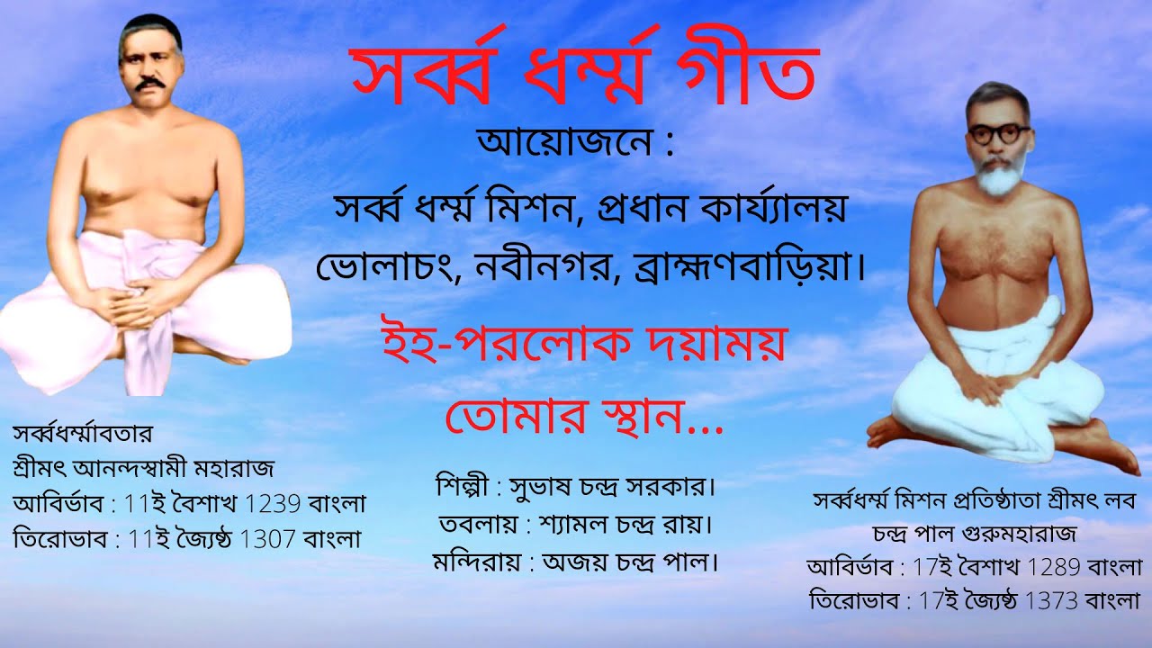 ইহ-পরলোক দয়াময় তোমার স্থান...