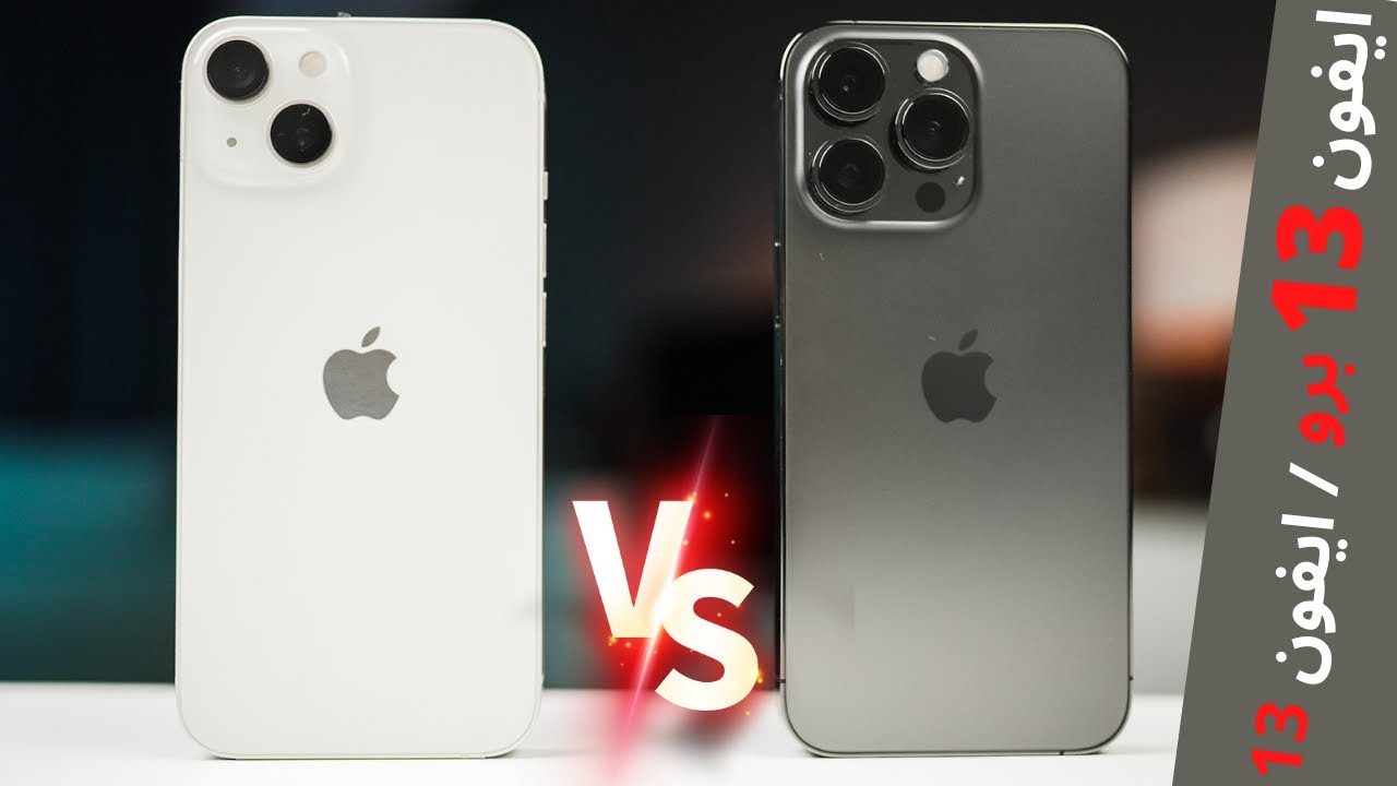 ايفون 13 و ايفون 13 برو | هل باقي تحتاج البرو ...؟