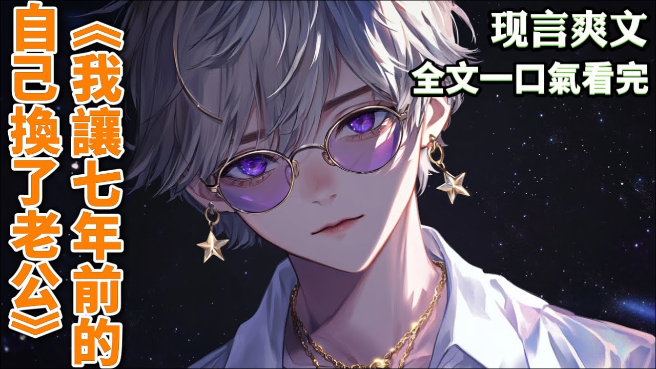 【現代言情】一次意外让我和七年前的自己通上了话。听到未来的我和霍屿要订婚了，她激动地在床上打滚，说自己是天底下最幸福的女孩。幸福吗？《我讓七年前的自己換了老公》#小說#言情小說#有聲聽書#助眠