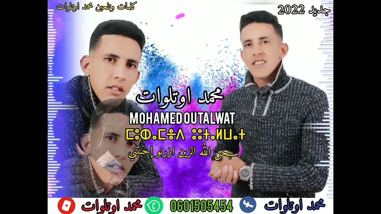 جديد اغنية ألاماريغية للفنان محمد اوتلوات (2022)    ⵎⵓⵀⴰⵎⴻⴷ ⵓⵓⵜⴰⵍⵡⴰⵜ