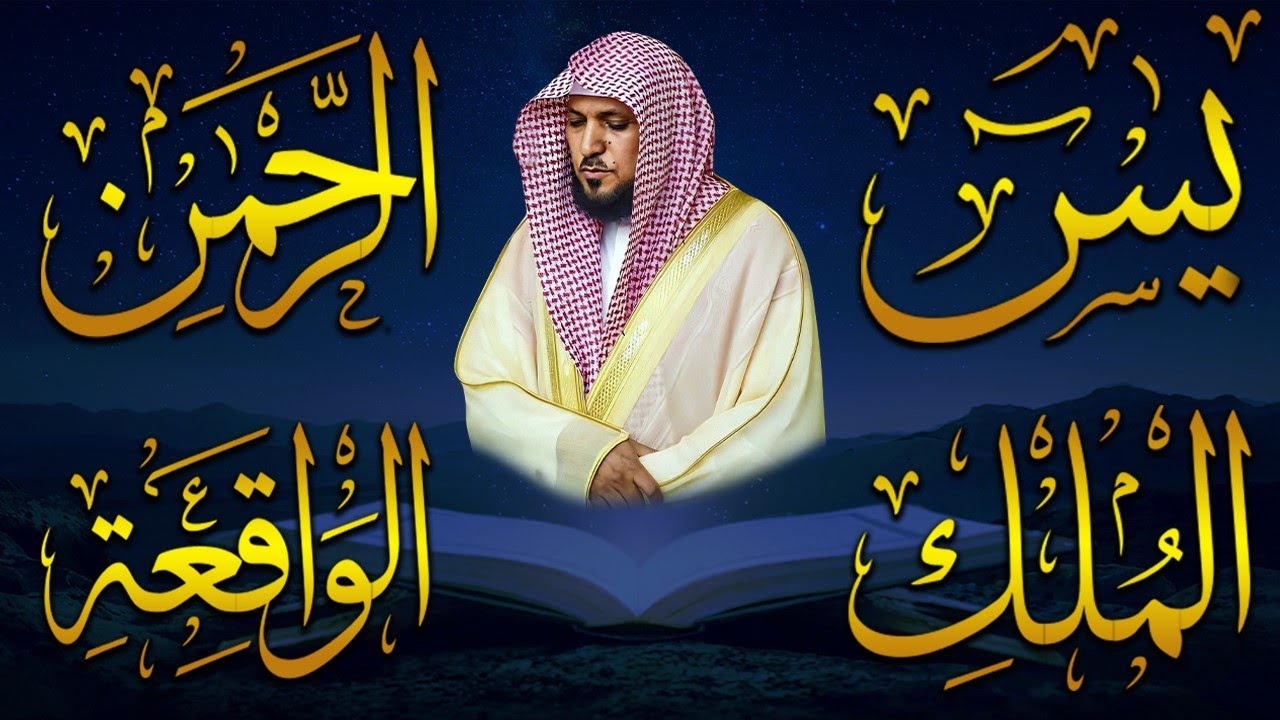 استمع بنيه الرزق  يس   الرحمن   الواقعة   الملك  الشيخ ماهر المعيقلي 🕋🤲🏻