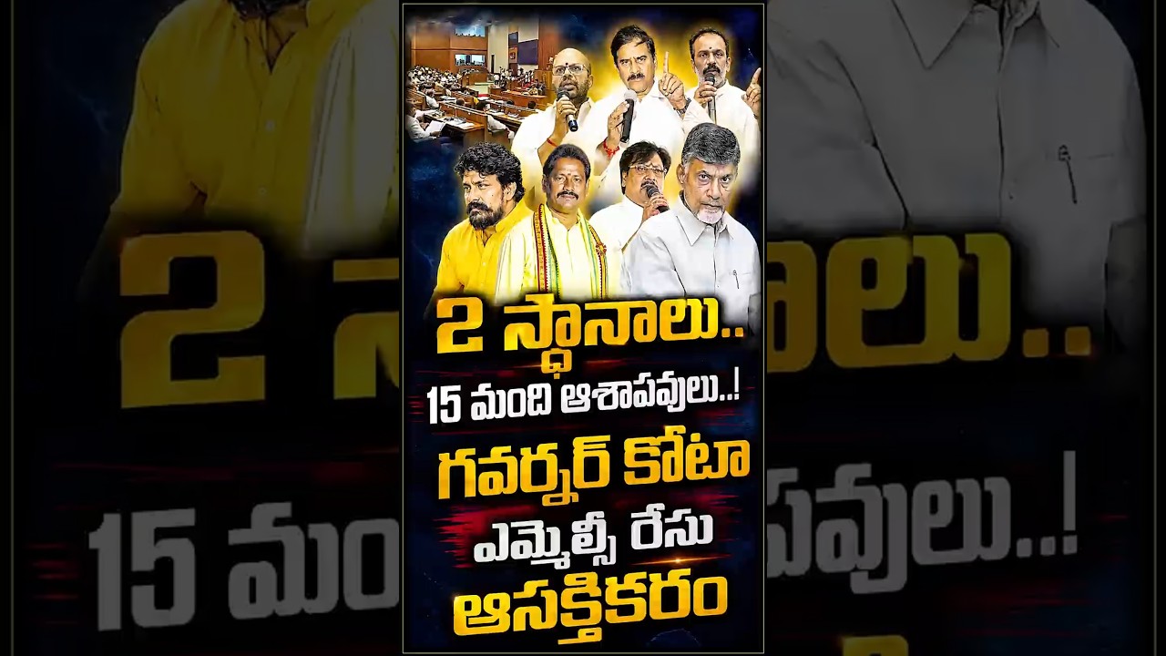 2 స్థానాలు.. 15 మంది ఆశావహులు..! గవర్నర్ కోటా ఎమ్మెల్సీ రేసు ఆసక్తికరం #chetanamedia