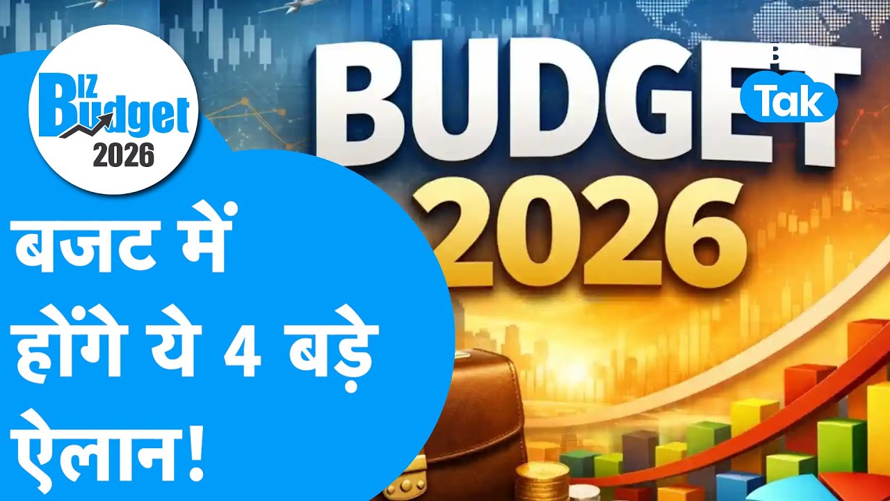 Union Budget 2026 : Budget में होंगे ये 4 बड़े ऐलान! | BIZ Tak