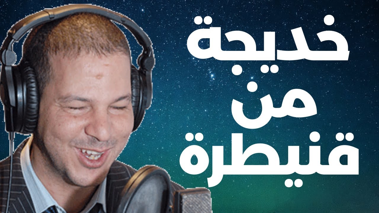خديجة من قنيطرة 