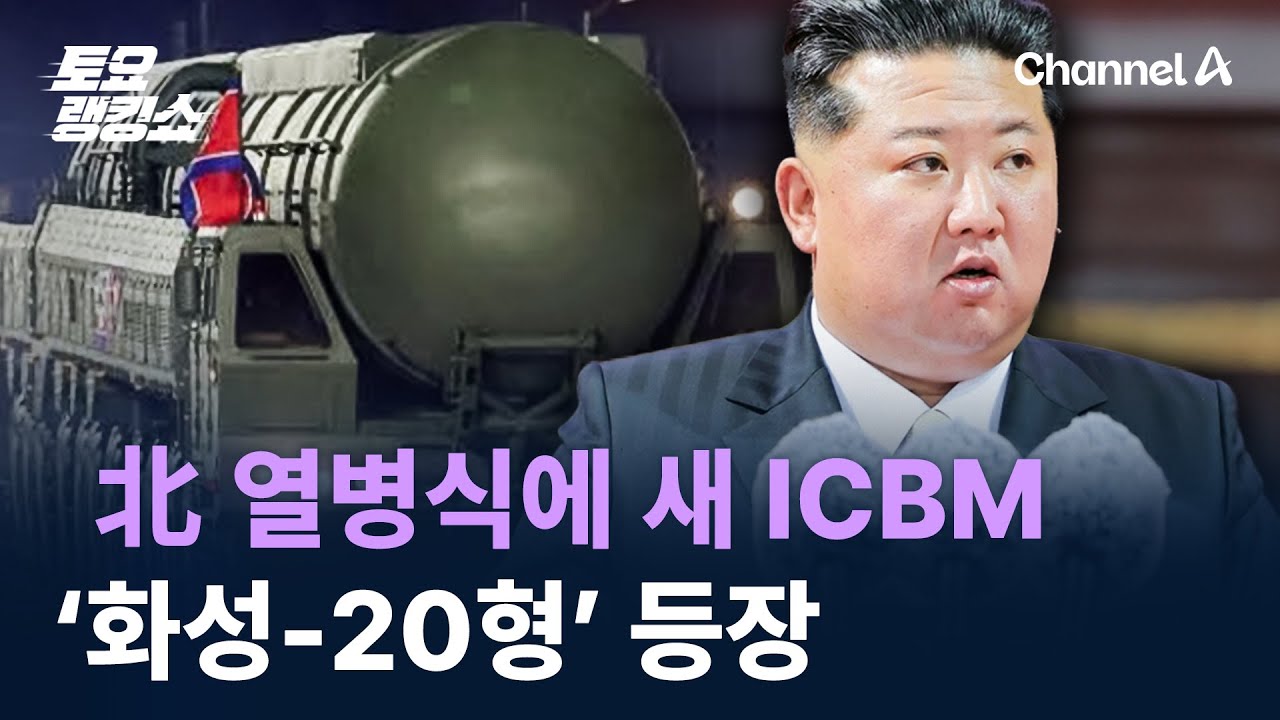 北 열병식에 새 ICBM ‘화성-20형’ 등장 / 채널A / 토요랭킹쇼