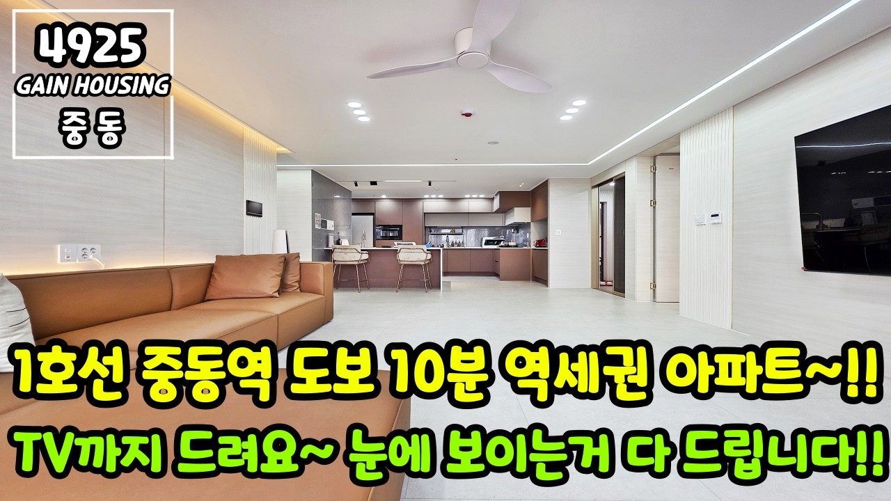 부천신축아파트 부천 최고입지 중동~ 1호선 중동역 도보 10분 역세권 아파트!! TV까지 드려요~ 눈에 보이는거 다 드립니다~ 가전 풀 옵션!!