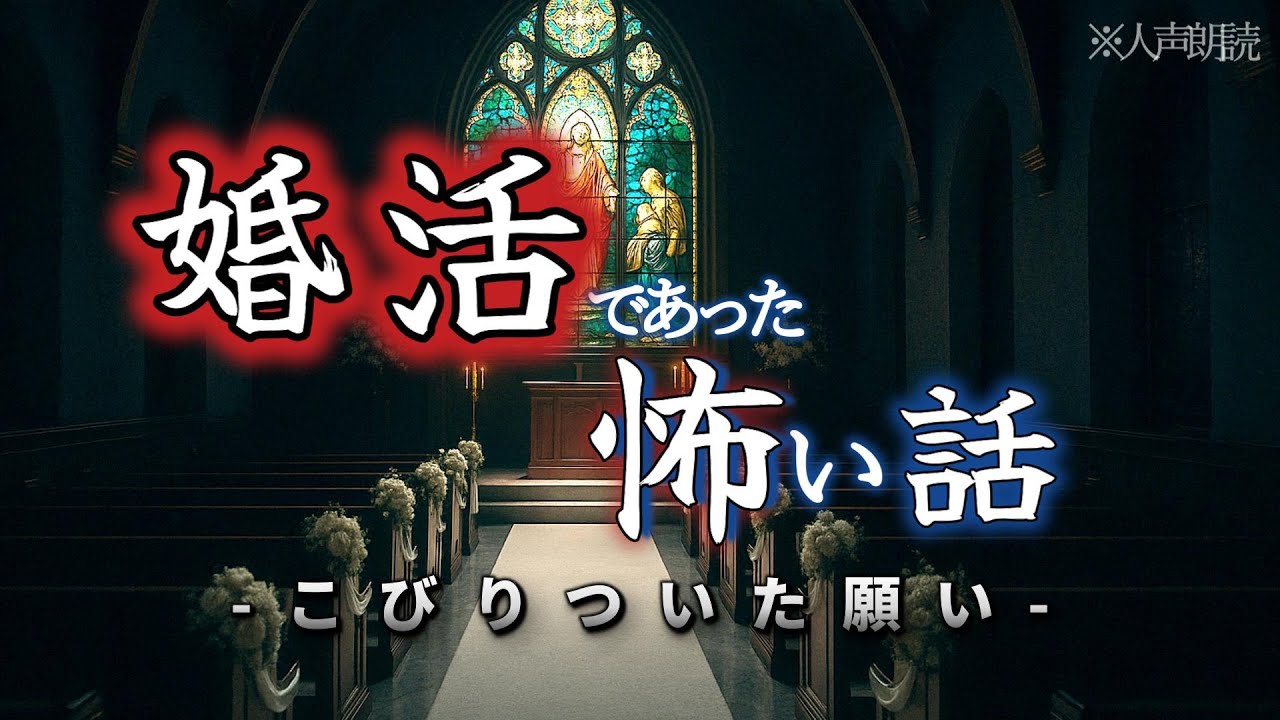 【怖い話】「マッチングアプリ」「婚活パーティー（冥）」【怪談朗読/人声朗読】