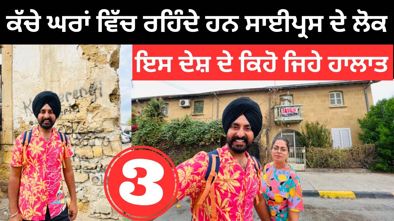 ਕੱਚੇ ਘਰਾਂ ਵਿੱਚ ਰਹਿੰਦੇ ਸਾਈਪ੍ਰਸ ਦੇ ਲੋਕ North South Cyprus Border | Punjabi Travel Couple |Ripan Khushi