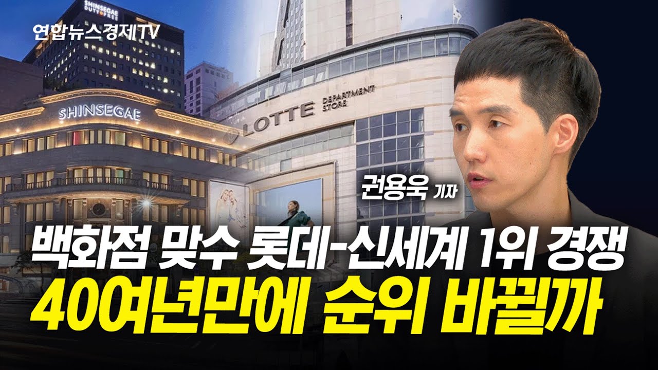 백화점 맞수 롯데-신세계 1위 경쟁…40여년만에 순위 바뀔까 (권용욱 연합인포맥스 기자) | 경제ON 241230