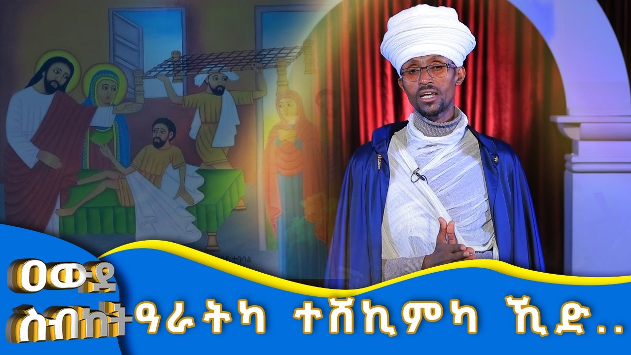 MK TV II ዐውደ ስብከት  II  ዓራትካ ተሸኪምካ ኺድ...