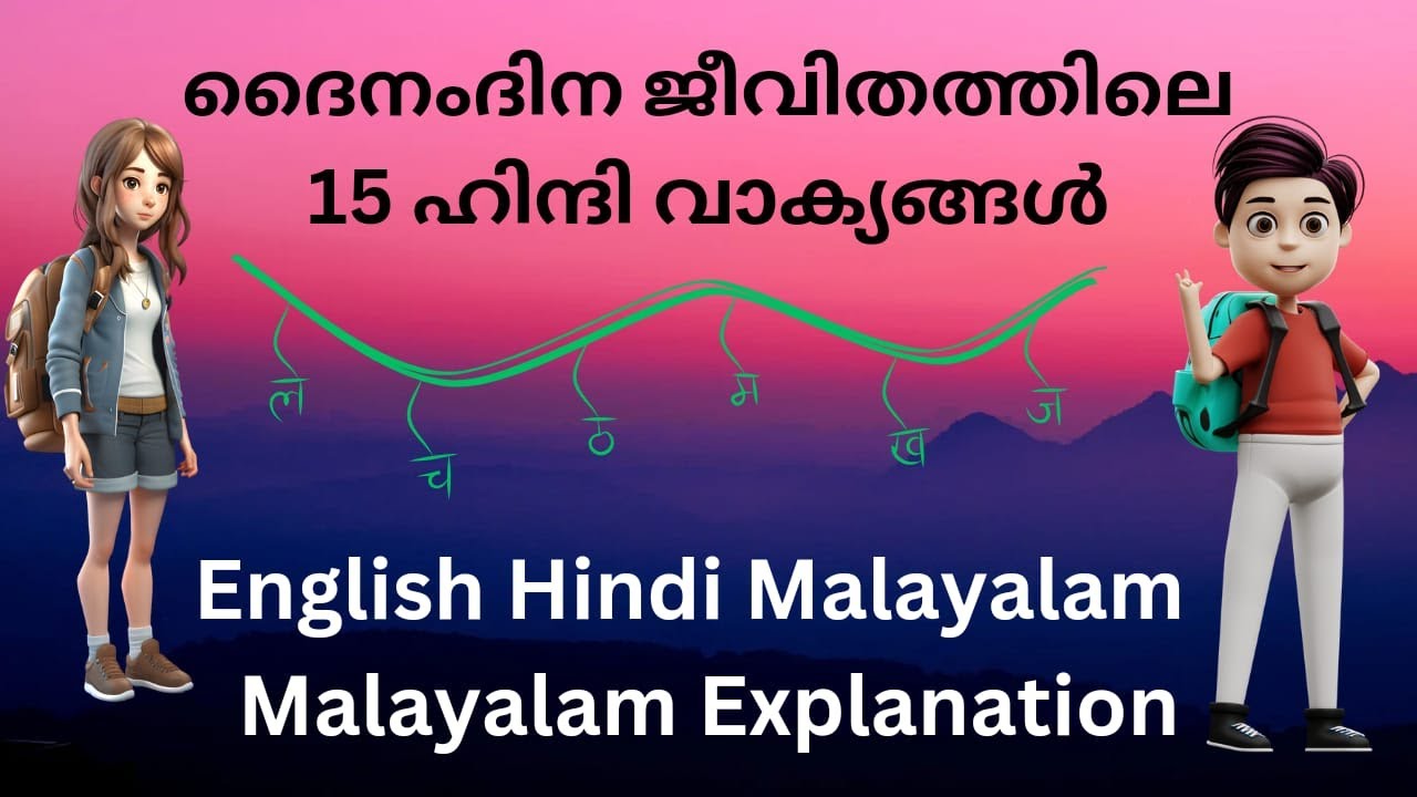 ദൈനംദിന ജീവിതത്തിലെ 15 ഹിന്ദി വാക്യങ്ങൾ..English Hindi Malayalam.. Malayalam Explanation