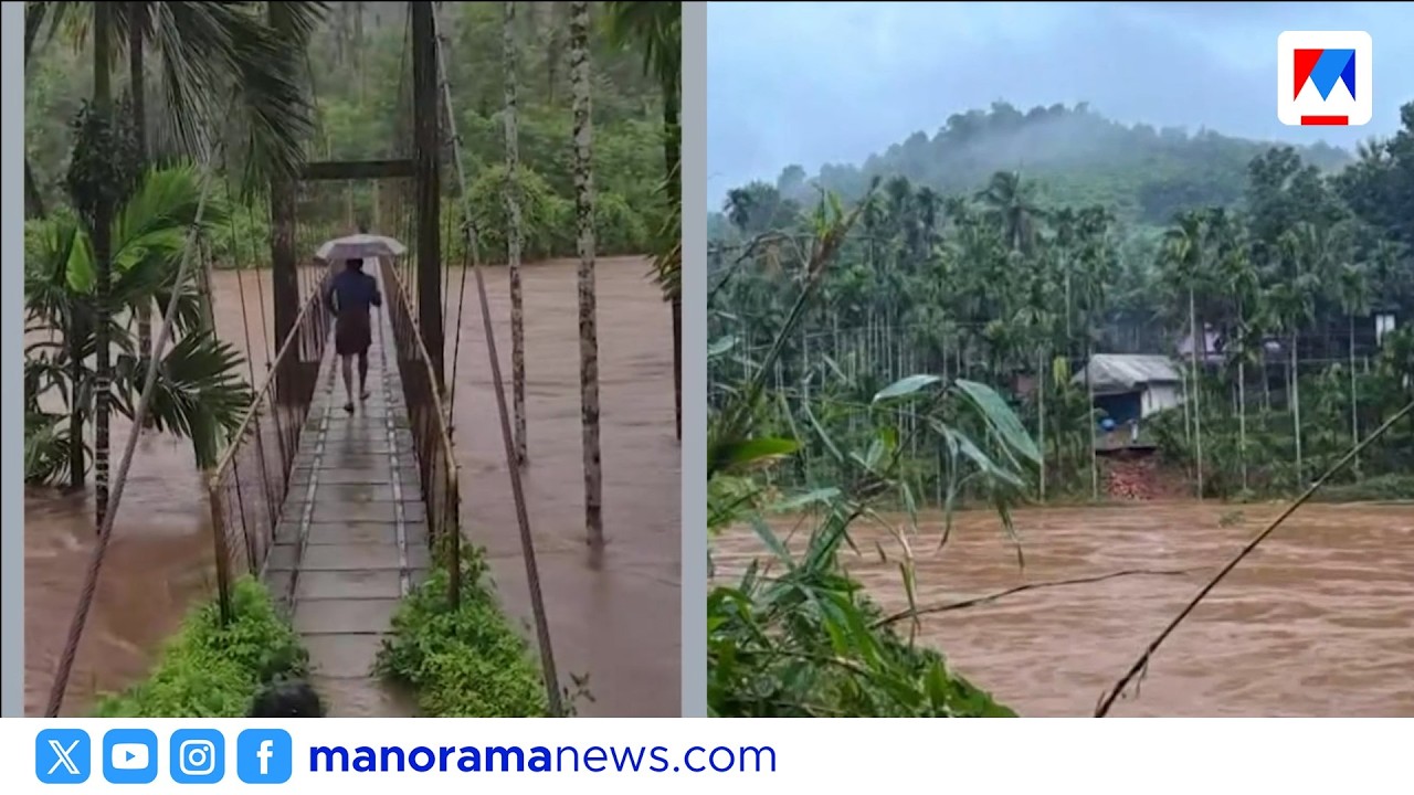 കാസർഗോഡ്-കണ്ണൂർ ജില്ലകളെ ബന്ധിപ്പിക്കുന്ന തൂക്കുപാലം ഒലിച്ചുപോയി | Kasaragod rain | Kannur
