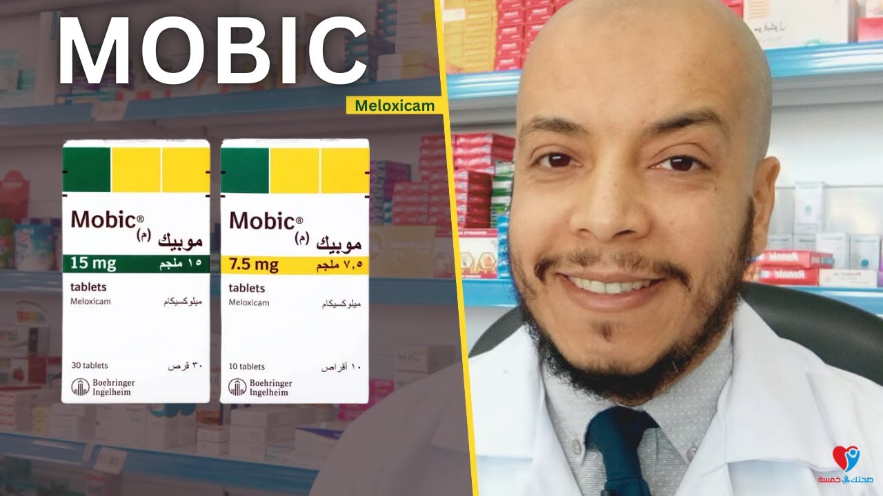 موبيك أقراص مسكن ومضاد الالتهابات لخشونة المفاصل وآلام الظهر والروماتيزم  MOBIC