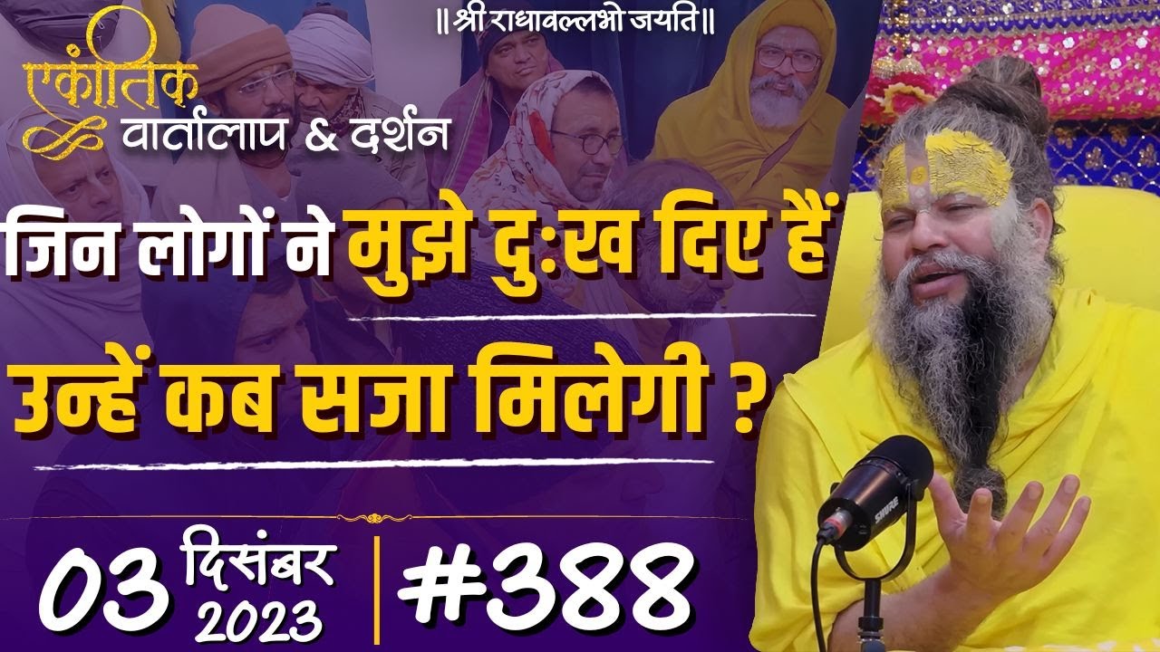 #388/ एकांतिक वार्तालाप & दर्शन / 03-12-2023 / Ekantik Vartalaap & Darshan / Bhajan Marg