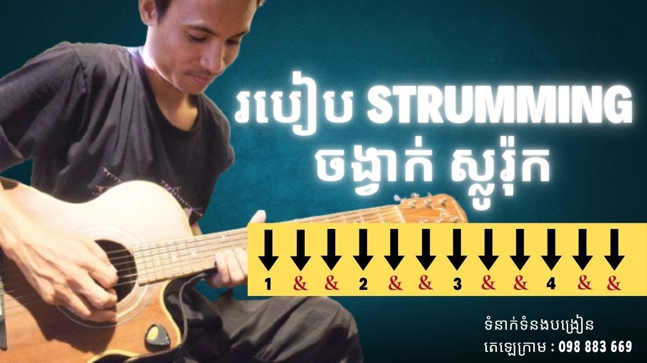 រៀនអនុវត្តចង្វាក់ slow rock  ងាយៗ  how to strum chord slow rock #guitarbeginner