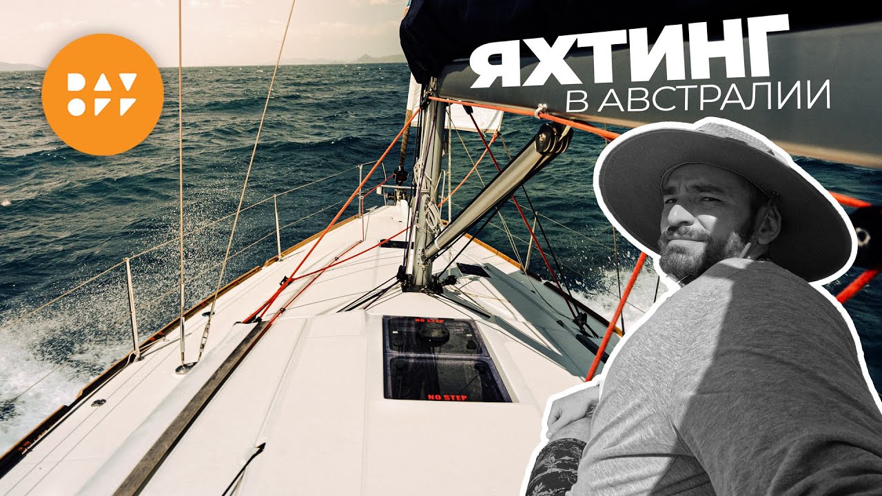 Яхтинг в Австралии. Whitsundays - Большой Барьерный Риф