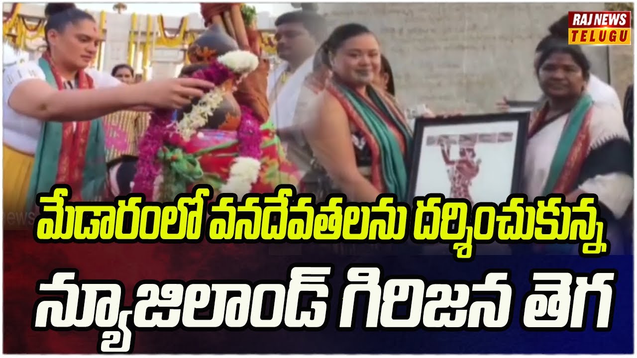 మేడారంలో వనదేవతలను దర్శించుకున్న న్యూజిలాండ్ గిరిజన తెగ | New Zealand Haka Performance in Medaram