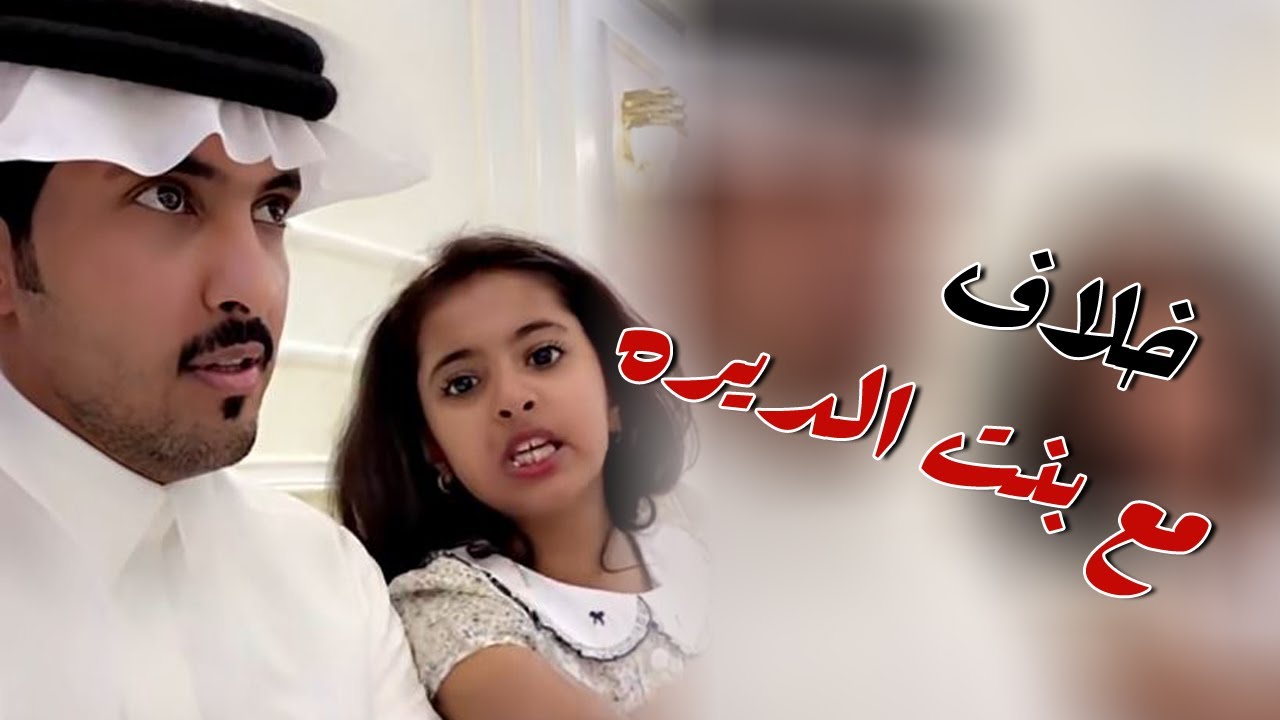 خلاف مع بنت الديره قبل العيد