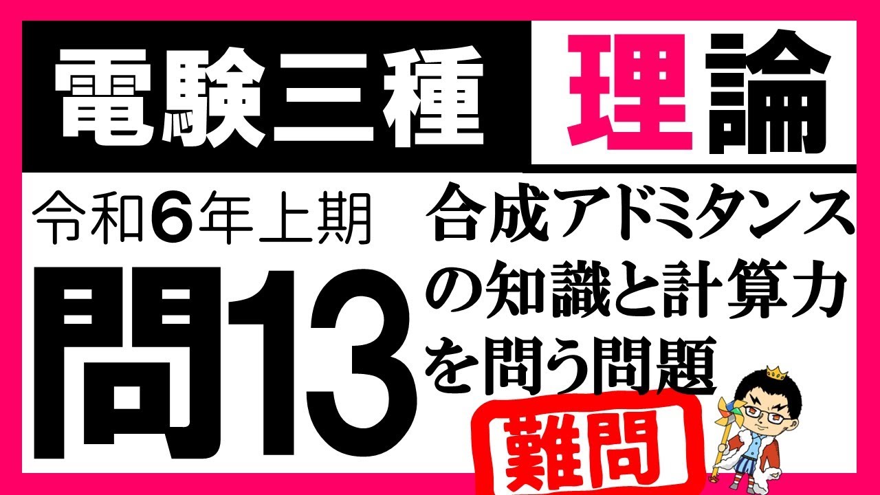 【電験三種】理論 令和6年上期 問13　合成アドミタンスの計算力