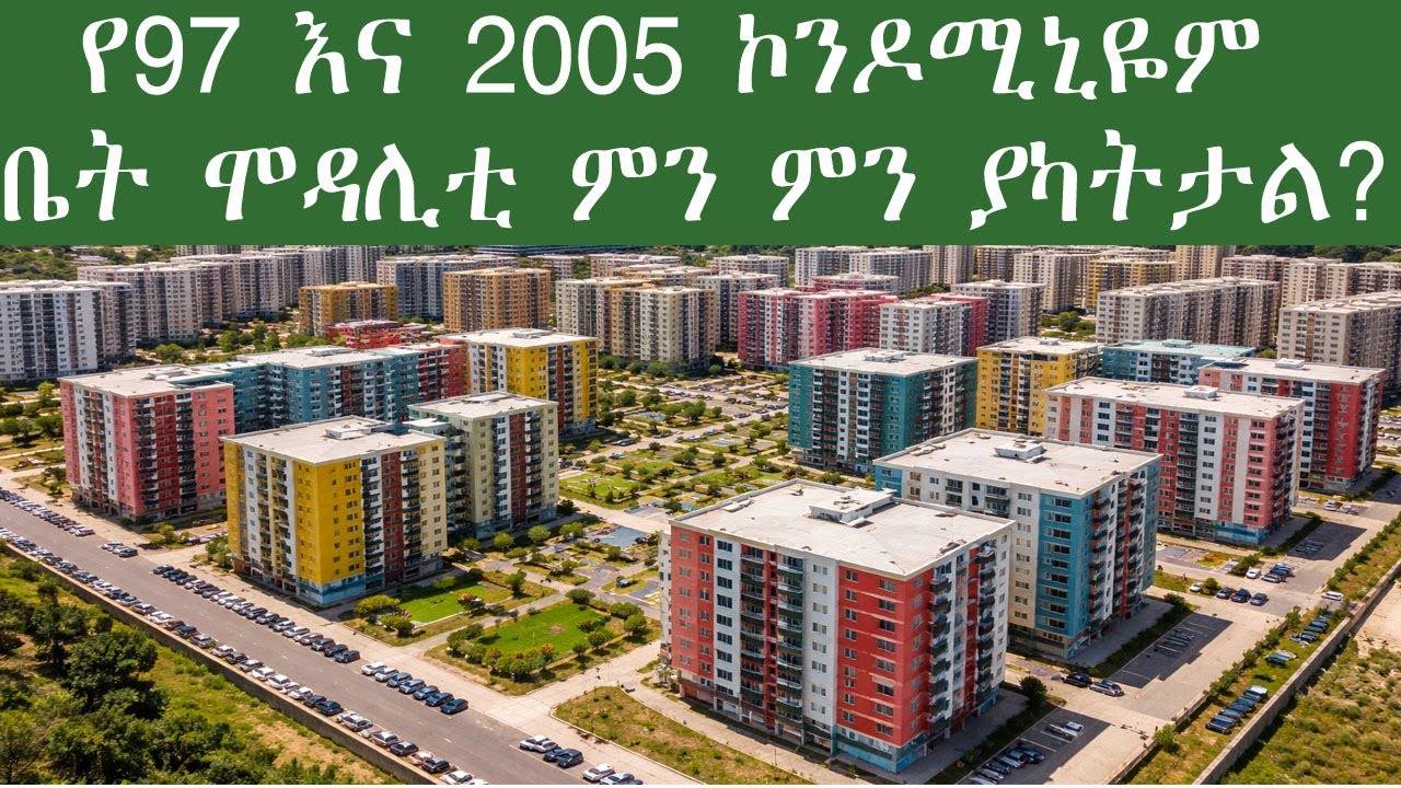 የ97 እና 2005 ኮንዶሚኒዬም ቤት ሞዳሊቲ ምን ምን ያካትታል?