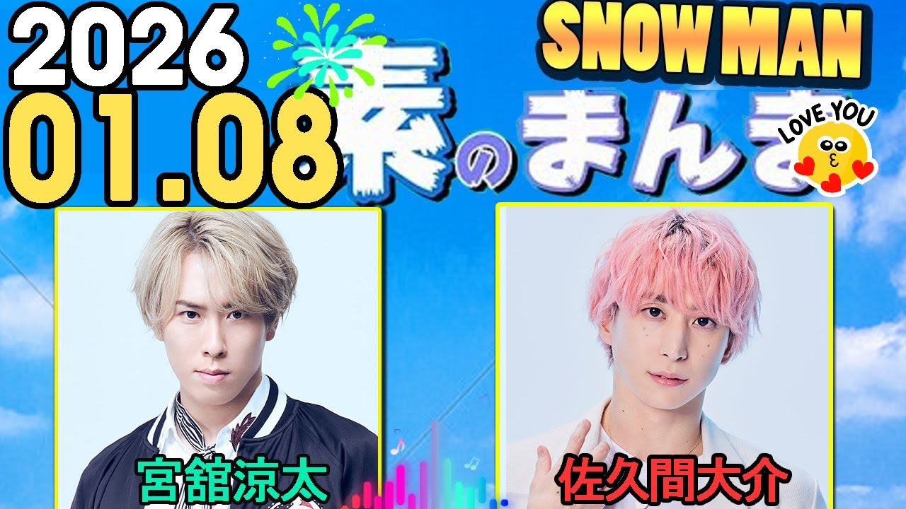 Snow Manの「素のまんま」「すのまんま」佐久間大介,宮舘涼太 2025年01月08日