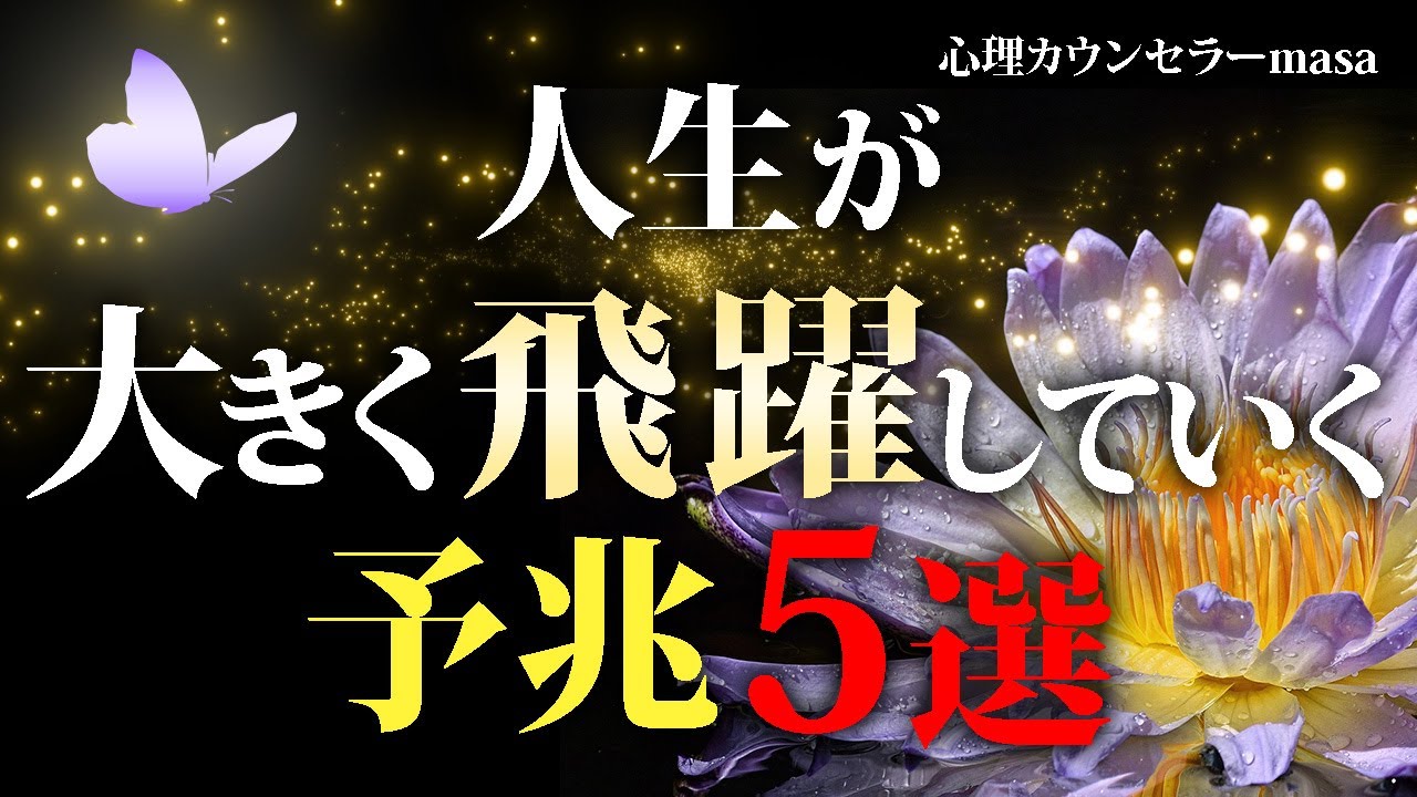人生が大きく飛躍する時に起こる5つの前兆・サイン