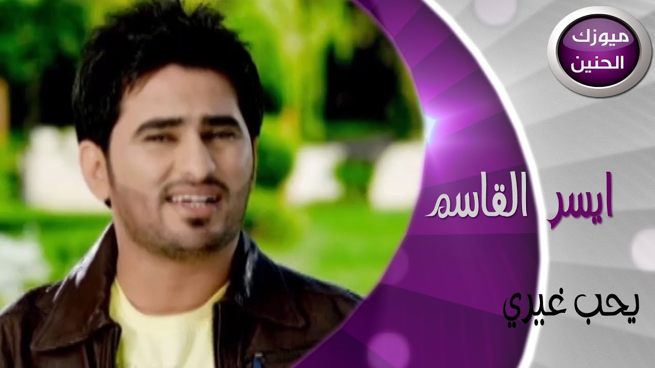ايسر القاسم - يحب غيري (فيديو كليب) | 2014