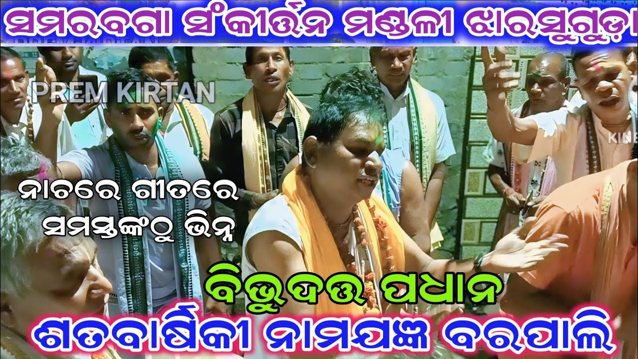ସମରବଗା କୀର୍ତ୍ତନ /ଶତବାର୍ଷିକୀ ନାମଯଜ୍ଞ ବରପାଲି #premkirtan 