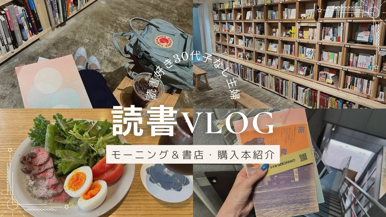 【読書vlog】素敵な古本屋さんとの出会い📕モーニングとスタバを楽しむ/購入本紹介.こころ読了