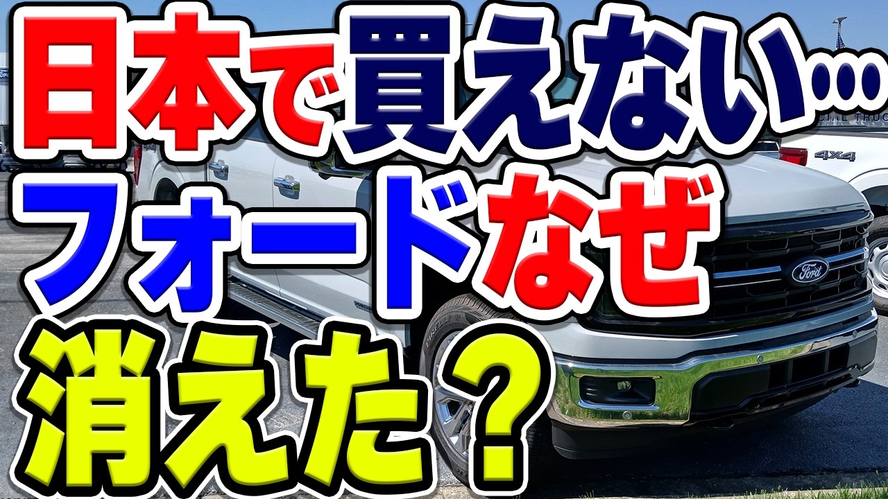 100年以上続いたのに、なぜフォードは日本から撤退した？アメ車の雄が2016年に撤退した本当の理由とは&hellip;