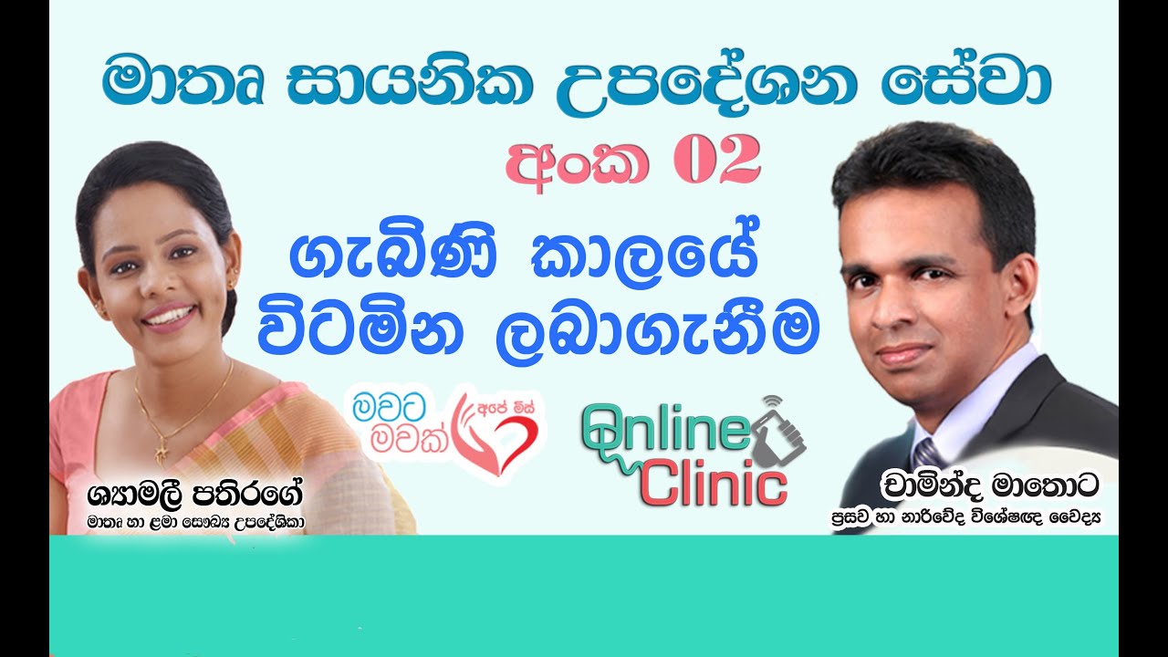 Ape Miss Online Clinic|ගැබිණි මවට විටමින් | Gynecologist Chaminda Mathota & Shyamalee Pathirage