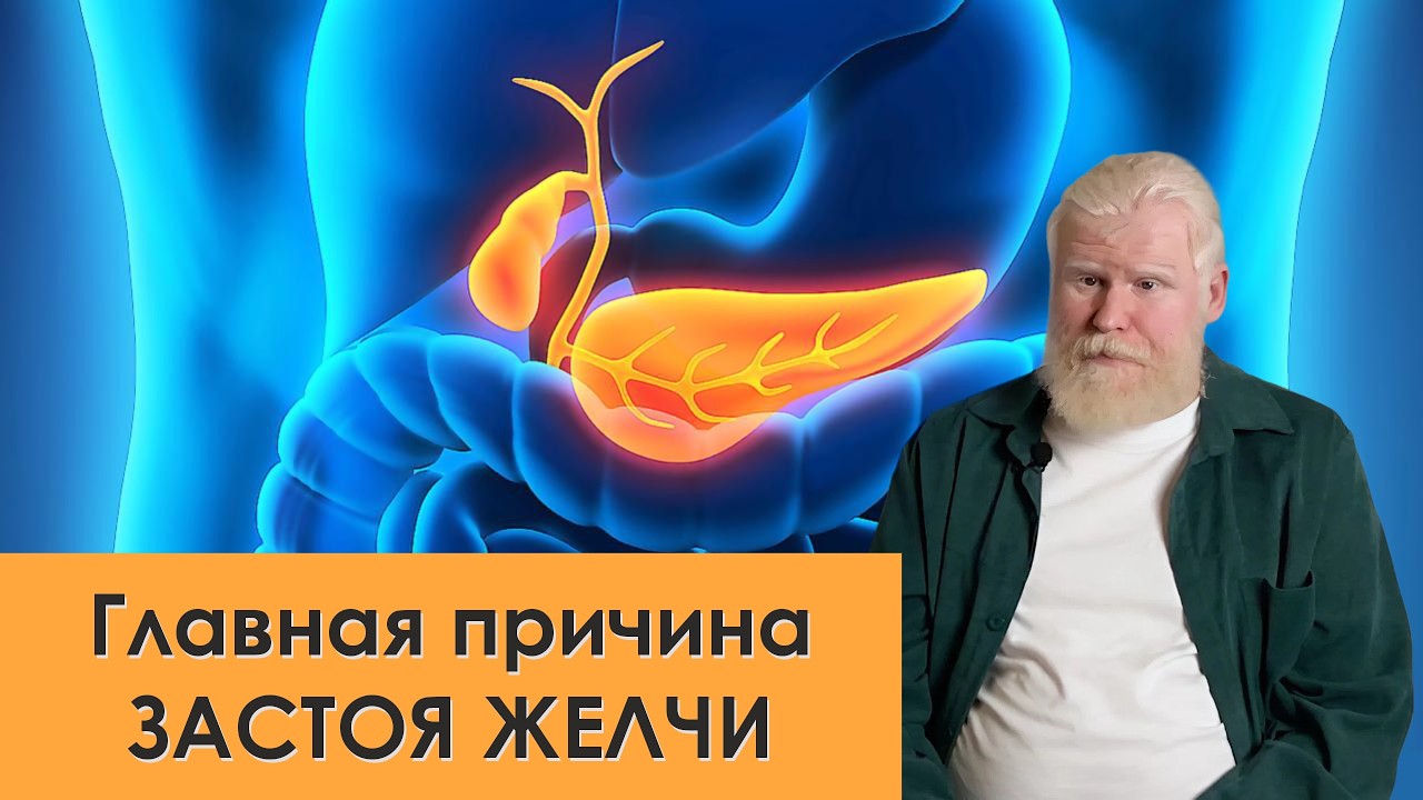 Желчь стоит не из-за еды! Главные причины застоя желчи о которой не знает 99% врачей.