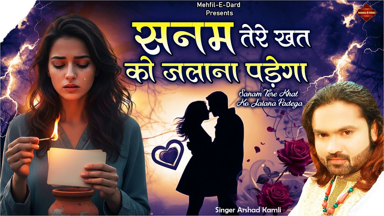सनम तेरे ख़त को जलाना पड़ेगा 💔 | Sanam Tere Khat Ko Jalana Padega | Arshad Kamli Ghazal