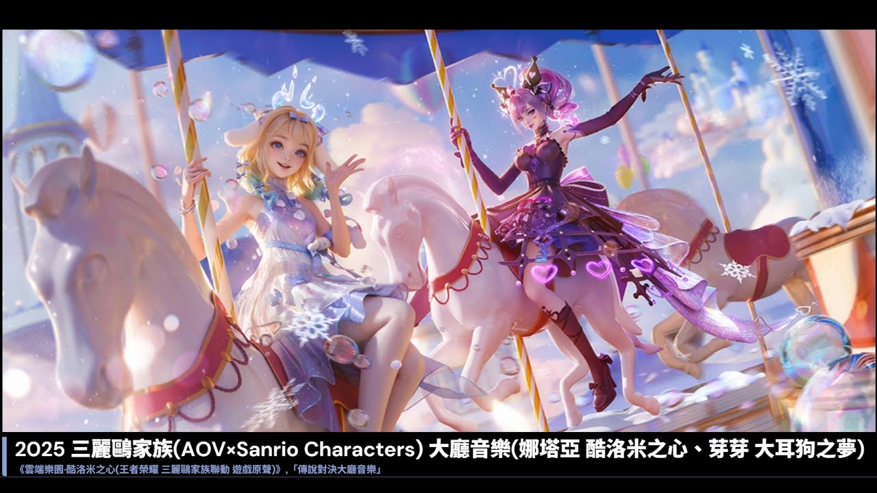「傳說對決大廳音樂」2025 三麗鷗家族(AOV×Sanrio Characters) 大廳音樂(娜塔亞 酷洛米之心、芽芽 大耳狗之夢)《雲端樂園·酷洛米之心(王者榮耀 三麗鷗家族聯動 遊戲原聲)》