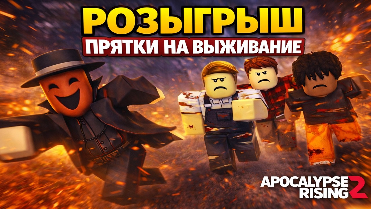ПРЯТКИ на ВЫЖИВАНИЕ в APOCALYPSE RISING 2