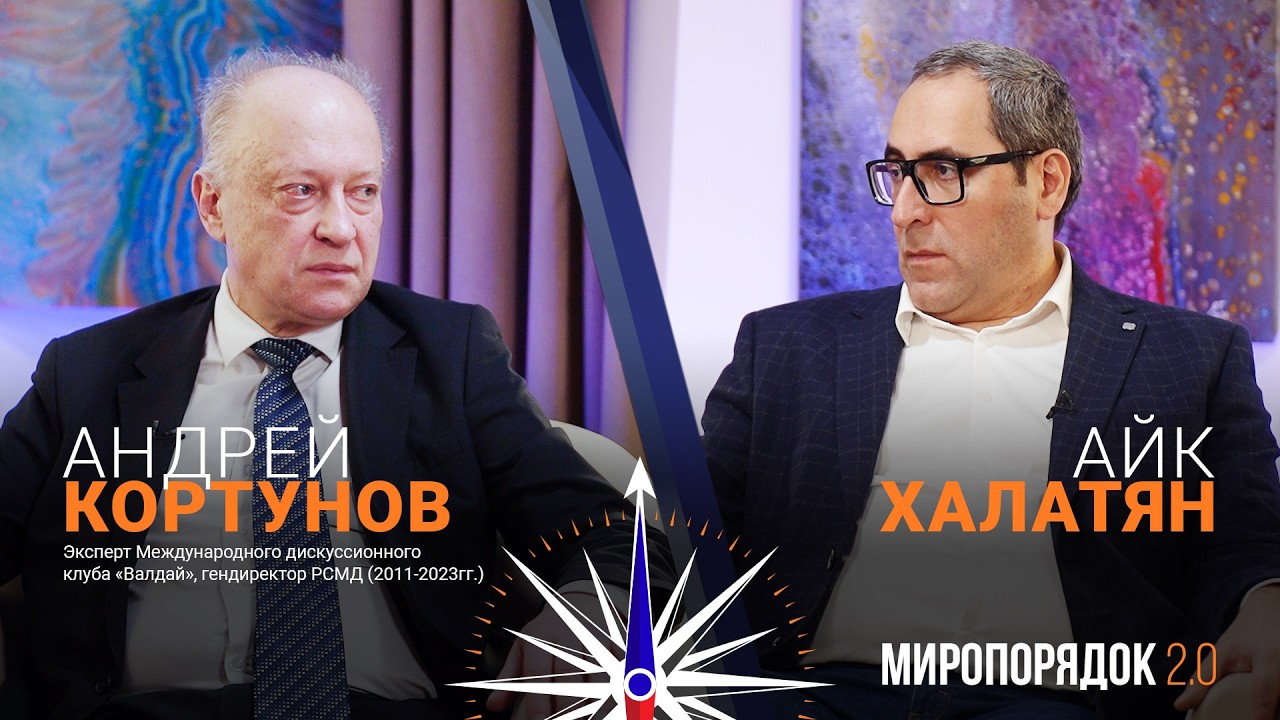 &laquo;Миропорядок 2.0&raquo; : Андрей Кортунов