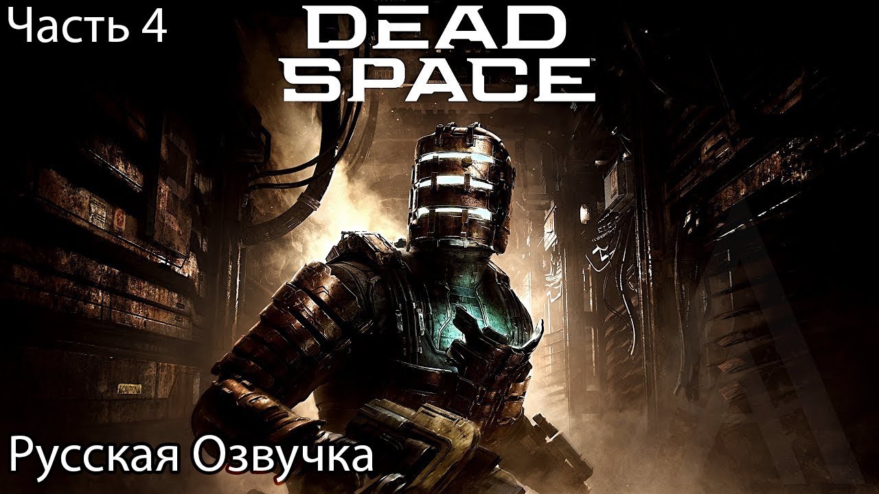 Dead Space Remake 2023 Прохождение 4 Центрифуга (Русская Озвучка)