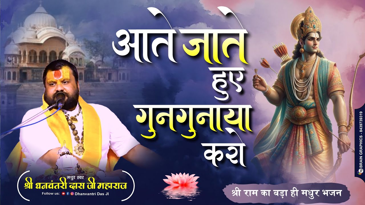 Bhajan (भजन) आते जाते हुए गुनगुनाया करो ||राम बोला करो राम गाया करो ||_धन्वन्तरी दास जी महाराज