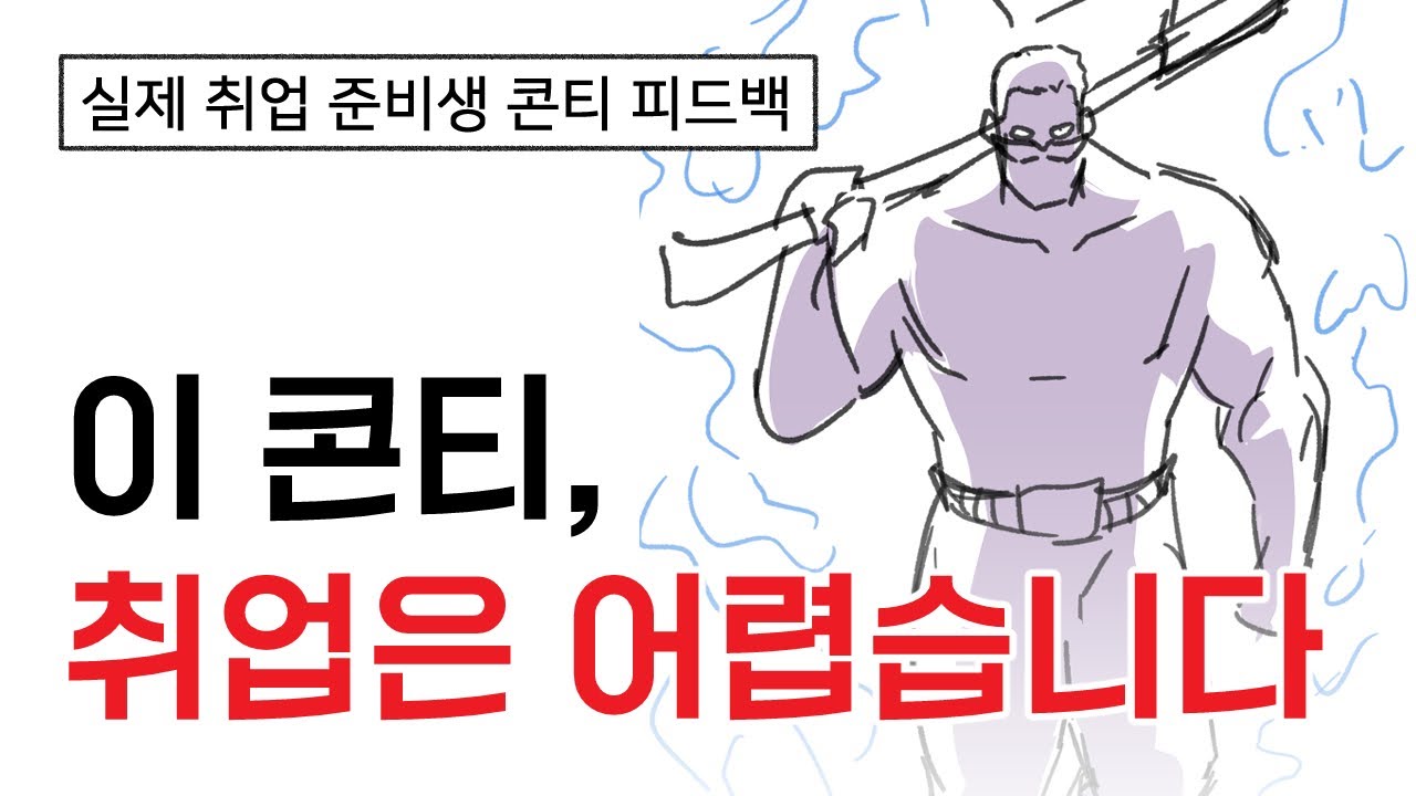 취업 포트폴리오 콘티, 대부분 여기서 탈락합니다