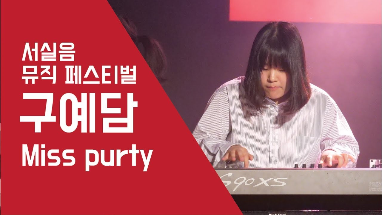 구예담 ‘Miss Purty’ - 서실음 뮤직 페스티벌 2018 | 서울실용음악고등학교