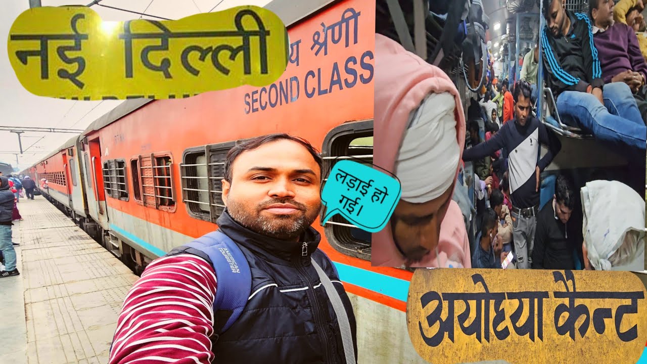 14206 Ayodhya Express.ओल्ड दिल्ली से अयोध्या कैंट तक की यात्रा।जनरल बोगी में लड़ाई हो गई।