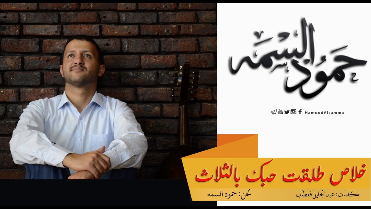 جديد الفنان حمود السمه - خلاص طلقت حبك بالثلاث 2017 |Hamood.alsamma