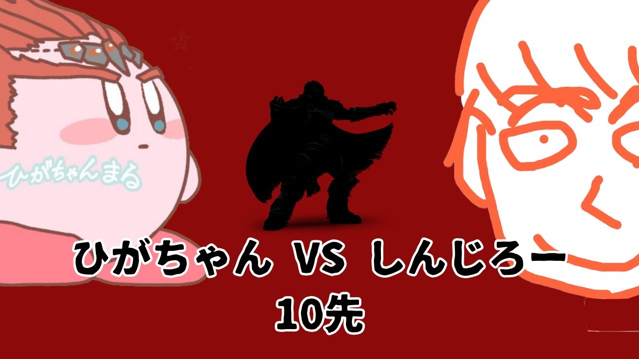 ひがちゃん　VS　しんじろー　10先
