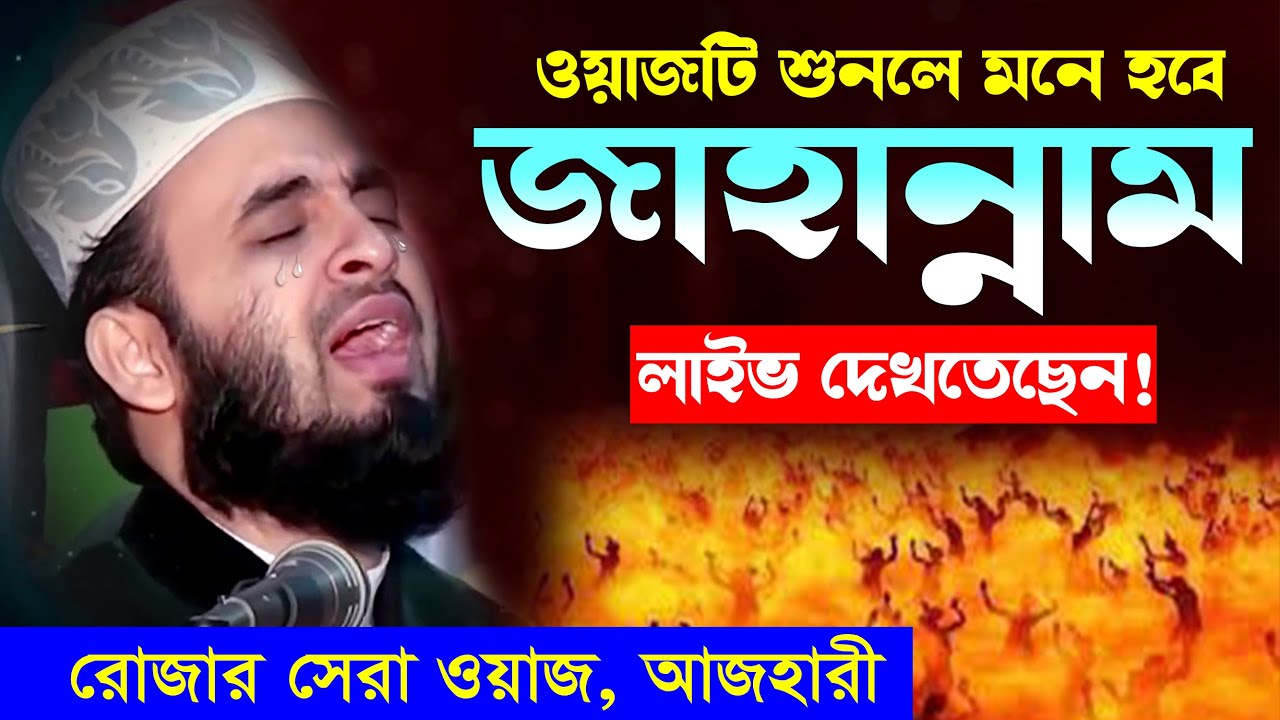 Ramadan 2024 | রোজার ওয়াজ মিজানুর রহমান আজহারি | Mizanur Rahman Azhari Rojar Waz 2024