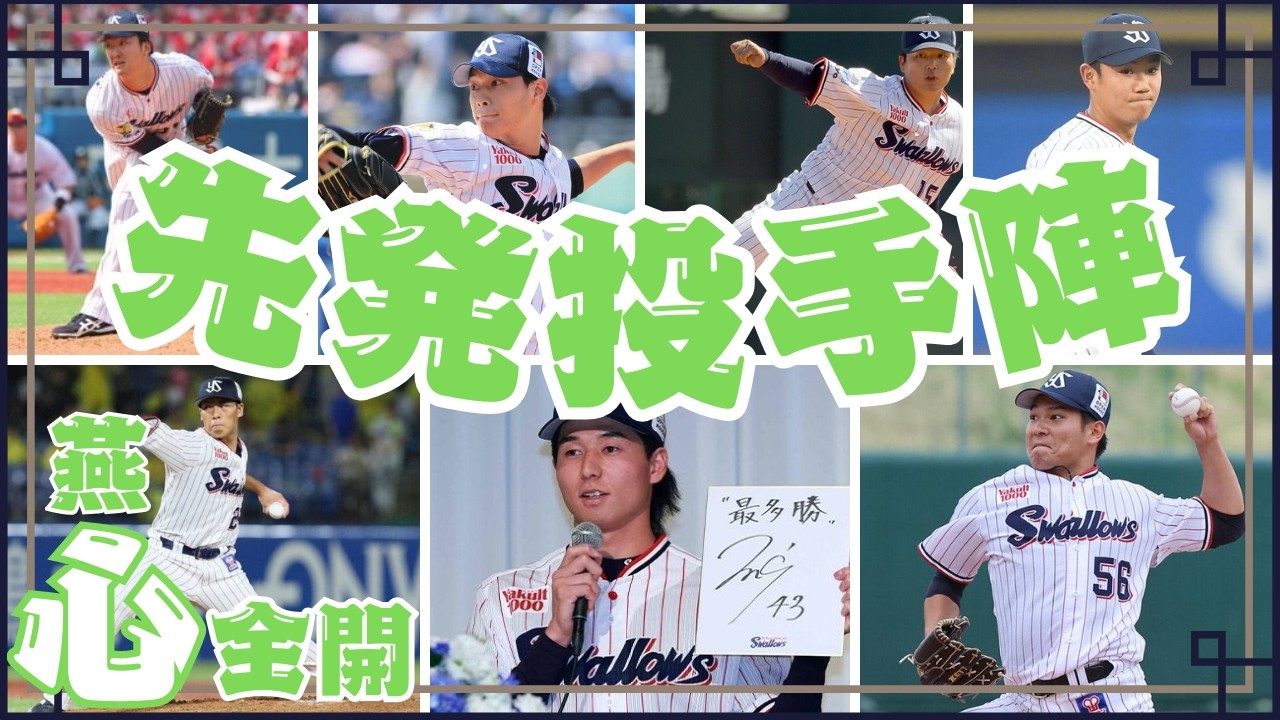 【ヤクルトスワローズ】再建の鍵。先発投手陣容確認。