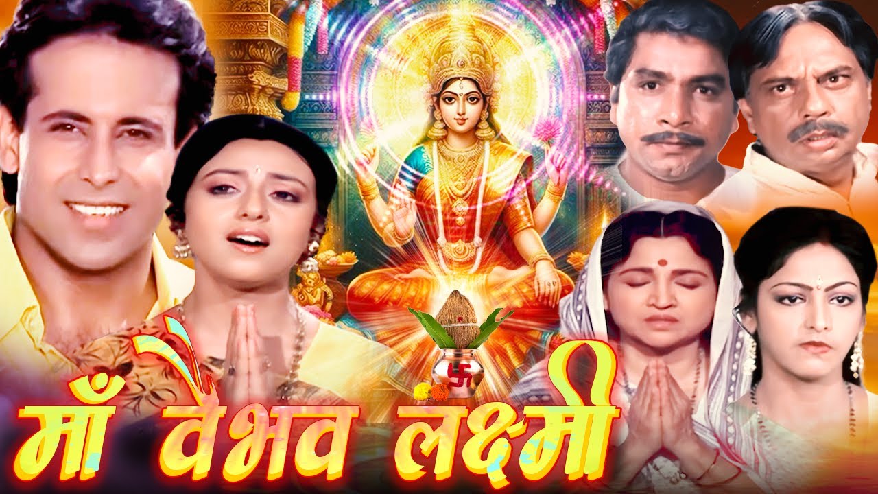 Maa Vaibhav Laxmi Devotional Hindi Movie | माँ वैभव लक्ष्मी | Aadi Irani, Meera Madhuri, Padma