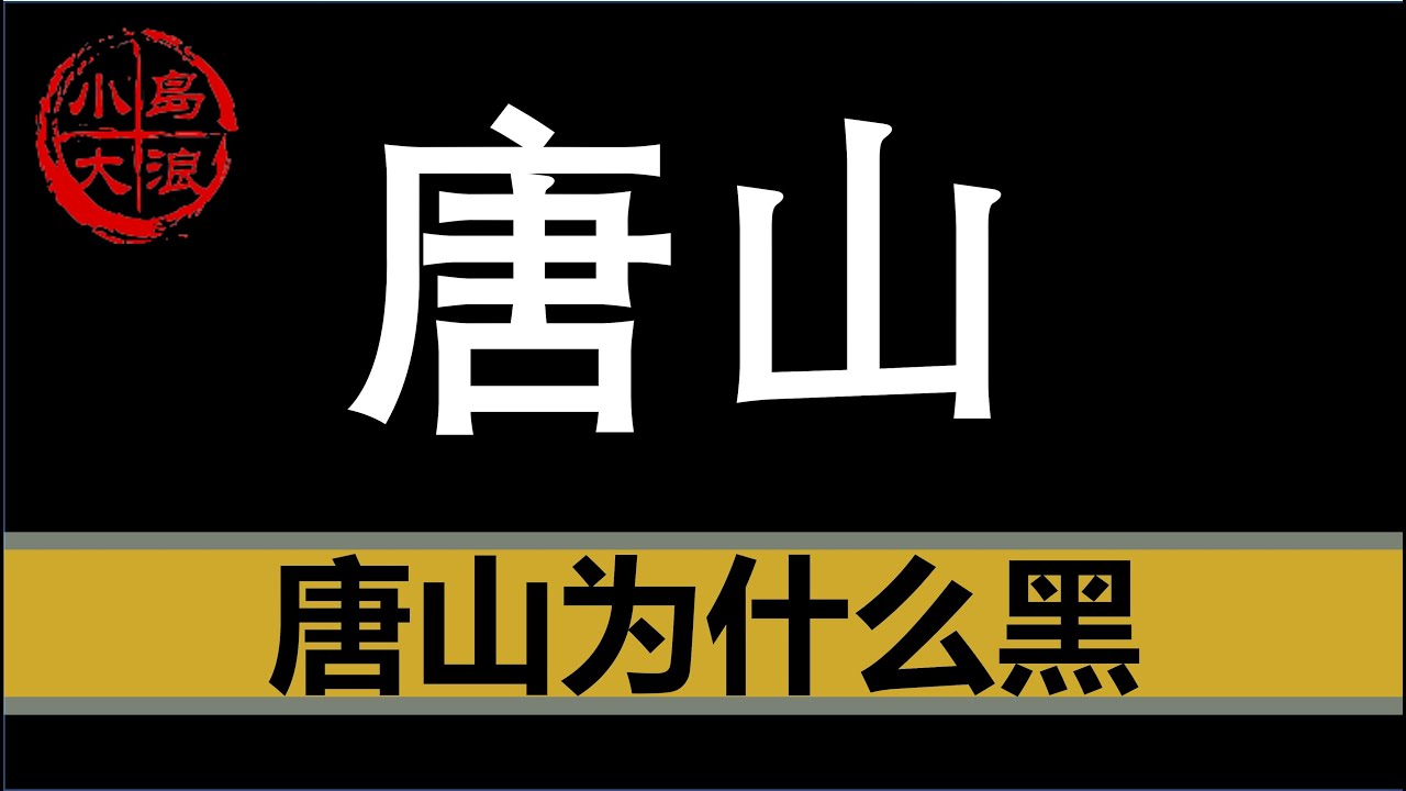 【小岛浪吹】唐山的黑社会问题为什么这么严重，中国为什么无法根除黑社会问题