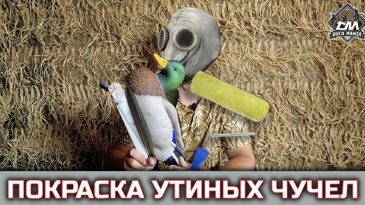 Ремонт чучел | Покраска утиных чучел | Часть 1