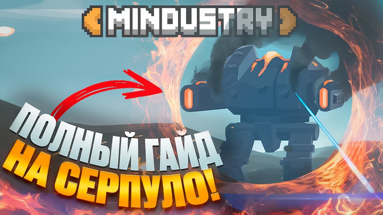 MINDUSTRY: УЛЬТИМАТИВНЫЙ ГАЙД НА СЕРПУЛО! feat. @afarius.official